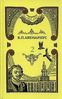 Василий Авенариус - Два регентства - Читать 📖 Читать онлайн 👀 Читаемые книги читать онлайн бесплатно 🔥 booksread-online.com