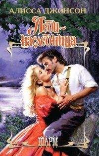 Алисса Джонсон - Леди-наследница - Читать 📖 Читать онлайн 👀 Читаемые книги читать онлайн бесплатно 🔥 booksread-online.com