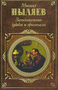 Михаил Пыляев - Замечательные чудаки и оригиналы - Читать | Читать онлайн | Читаемые книги читать онлайн бесплатно | booksread-online.com