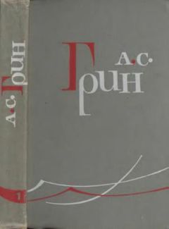 Александр Грин - Том 1. Рассказы 1906-1910 - Читать 📖 Читать онлайн 👀 Читаемые книги читать онлайн бесплатно 🔥 booksread-online.com