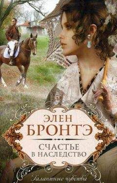 Элен Бронтэ - Счастье в наследство - Читать 📖 Читать онлайн 👀 Читаемые книги читать онлайн бесплатно 🔥 booksread-online.com