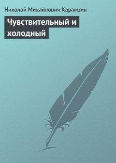 Николай Карамзин - Чувствительный и холодный - Читать 📖 Читать онлайн 👀 Читаемые книги читать онлайн бесплатно 🔥 booksread-online.com