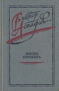 Виктор Астафьев - Жизнь прожить - Читать 📖 Читать онлайн 👀 Читаемые книги читать онлайн бесплатно 🔥 booksread-online.com