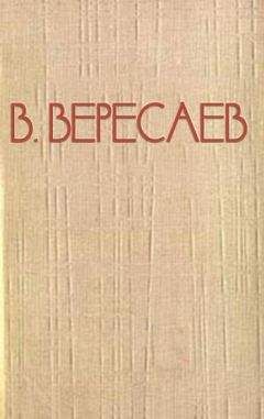 Викентий Вересаев - Что нужно для того, чтобы быть писателем? - Читать 📖 Читать онлайн 👀 Читаемые книги читать онлайн бесплатно 🔥 booksread-online.com