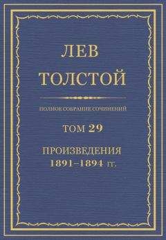 Лев Толстой - Полное собрание сочинений. Том 29. Произведения 1891–1894 гг. - Читать 📖 Читать онлайн 👀 Читаемые книги читать онлайн бесплатно 🔥 booksread-online.com