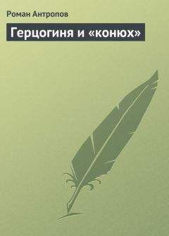 Роман Антропов - Герцогиня и «конюх» - Читать | Читать онлайн | Читаемые книги читать онлайн бесплатно | booksread-online.com