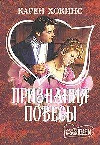 Карен Хокинс - Признания повесы - Читать 📖 Читать онлайн 👀 Читаемые книги читать онлайн бесплатно 🔥 booksread-online.com