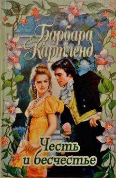 Барбара Картленд - Честь и бесчестье - Читать | Читать онлайн | Читаемые книги читать онлайн бесплатно | booksread-online.com