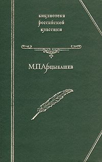 Михаил Арцыбашев - У последней черты - Читать 📖 Читать онлайн 👀 Читаемые книги читать онлайн бесплатно 🔥 booksread-online.com