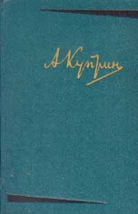 Александр Куприн - Река жизни - Читать 📖 Читать онлайн 👀 Читаемые книги читать онлайн бесплатно 🔥 booksread-online.com