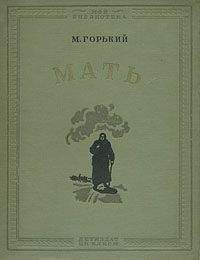 Максим Горький - Мать - Читать 📖 Читать онлайн 👀 Читаемые книги читать онлайн бесплатно 🔥 booksread-online.com