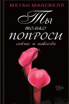 Меган Максвелл - Ты только попроси. Сейчас и навсегда - Читать 📖 Читать онлайн 👀 Читаемые книги читать онлайн бесплатно 🔥 booksread-online.com