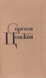 Сергей Сергеев-Ценский - Том 2. Произведения 1909-1926 - Читать | Читать онлайн | Читаемые книги читать онлайн бесплатно | booksread-online.com