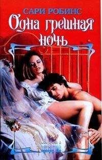 Сари Робинс - Одна грешная ночь - Читать 📖 Читать онлайн 👀 Читаемые книги читать онлайн бесплатно 🔥 booksread-online.com
