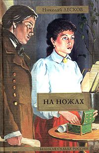 Николай Лесков - На ножах - Читать | Читать онлайн | Читаемые книги читать онлайн бесплатно | booksread-online.com