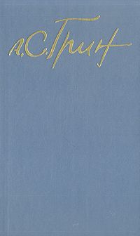Александр Грин - Том 5. Романы 1928-1930 - Читать 📖 Читать онлайн 👀 Читаемые книги читать онлайн бесплатно 🔥 booksread-online.com