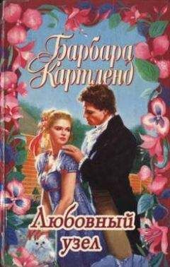 Барбара Картленд - Любовный узел - Читать 📖 Читать онлайн 👀 Читаемые книги читать онлайн бесплатно 🔥 booksread-online.com