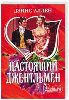 Дэнис Аллен - Настоящий джентльмен - Читать 📖 Читать онлайн 👀 Читаемые книги читать онлайн бесплатно 🔥 booksread-online.com