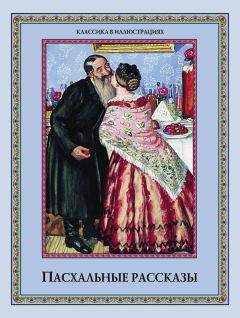 Коллектив авторов - Пасхальные рассказы (сборник) - Читать 📖 Читать онлайн 👀 Читаемые книги читать онлайн бесплатно 🔥 booksread-online.com