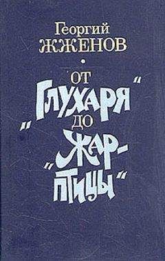 Георгий Жженов - От &quot;Глухаря&quot; до &quot;Жар-птицы&quot; - Читать 📖 Читать онлайн 👀 Читаемые книги читать онлайн бесплатно 🔥 booksread-online.com
