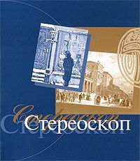 Александр Иванов - Стереоскоп - Читать 📖 Читать онлайн 👀 Читаемые книги читать онлайн бесплатно 🔥 booksread-online.com