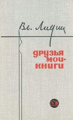 Владимир Лидин - Друзья мои - книги (Заметки книголюба) - Читать | Читать онлайн | Читаемые книги читать онлайн бесплатно | booksread-online.com