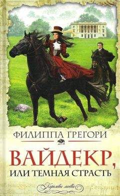 Филиппа Грегори - Вайдекр, или Темная страсть - Читать 📖 Читать онлайн 👀 Читаемые книги читать онлайн бесплатно 🔥 booksread-online.com