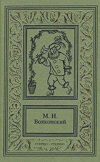 Михаил Волконский - Черный человек - Читать 📖 Читать онлайн 👀 Читаемые книги читать онлайн бесплатно 🔥 booksread-online.com