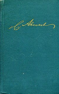 Сергей Аксаков - Том 4. Статьи и заметки. Избранные стихотворения - Читать 📖 Читать онлайн 👀 Читаемые книги читать онлайн бесплатно 🔥 booksread-online.com
