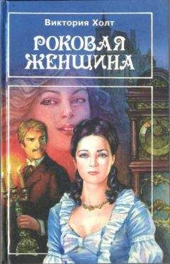 Виктория Холт - Роковая женщина - Читать 📖 Читать онлайн 👀 Читаемые книги читать онлайн бесплатно 🔥 booksread-online.com