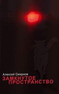 Алексей Смирнов - Замкнутое пространство (сборник) - Читать 📖 Читать онлайн 👀 Читаемые книги читать онлайн бесплатно 🔥 booksread-online.com