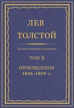 Лев Толстой - Полное собрание сочинений. Том 5. Произведения 1856–1859 - Читать | Читать онлайн | Читаемые книги читать онлайн бесплатно | booksread-online.com
