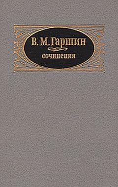 Всеволод Гаршин - Надежда Николаевна - Читать | Читать онлайн | Читаемые книги читать онлайн бесплатно | booksread-online.com