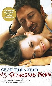 Сесилия Ахерн - P.S. Я люблю тебя - Читать 📖 Читать онлайн 👀 Читаемые книги читать онлайн бесплатно 🔥 booksread-online.com