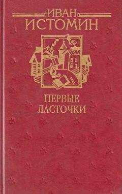 Иван Истомин - Первые ласточки - Читать 📖 Читать онлайн 👀 Читаемые книги читать онлайн бесплатно 🔥 booksread-online.com