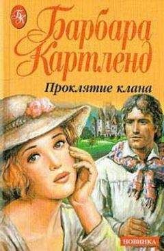 Барбара Картленд - Проклятие клана - Читать 📖 Читать онлайн 👀 Читаемые книги читать онлайн бесплатно 🔥 booksread-online.com