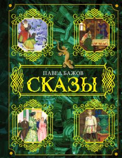 Павел Бажов - Сказы - Читать 📖 Читать онлайн 👀 Читаемые книги читать онлайн бесплатно 🔥 booksread-online.com
