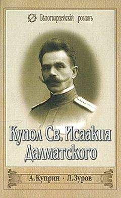Александр Куприн - Купол Св. Исаакия Далматского - Читать 📖 Читать онлайн 👀 Читаемые книги читать онлайн бесплатно 🔥 booksread-online.com