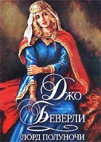 Джо Беверли - Лорд полуночи - Читать 📖 Читать онлайн 👀 Читаемые книги читать онлайн бесплатно 🔥 booksread-online.com