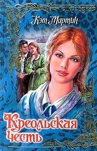 Кэт Мартин - Креольская честь - Читать 📖 Читать онлайн 👀 Читаемые книги читать онлайн бесплатно 🔥 booksread-online.com