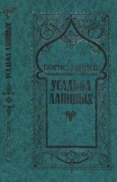 Борис Зайцев - Том 8. Усадьба Ланиных - Читать 📖 Читать онлайн 👀 Читаемые книги читать онлайн бесплатно 🔥 booksread-online.com