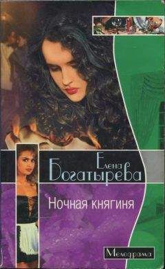 Елена Богатырева - Ночная княгиня - Читать 📖 Читать онлайн 👀 Читаемые книги читать онлайн бесплатно 🔥 booksread-online.com