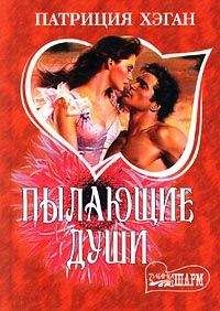Патриция Хэган - Пылающие души - Читать 📖 Читать онлайн 👀 Читаемые книги читать онлайн бесплатно 🔥 booksread-online.com