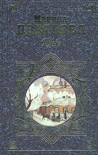 Марина Цветаева - Повесть о Сонечке - Читать | Читать онлайн | Читаемые книги читать онлайн бесплатно | booksread-online.com