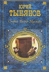Юрий Тынянов - Восковая персона - Читать | Читать онлайн | Читаемые книги читать онлайн бесплатно | booksread-online.com