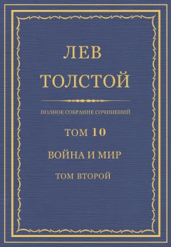 Лев Толстой - Полное собрание сочинений. Том 10. Война и мир. Том второй - Читать 📖 Читать онлайн 👀 Читаемые книги читать онлайн бесплатно 🔥 booksread-online.com