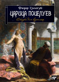 Федор Сологуб - Царица поцелуев. Сказки для взрослых - Читать | Читать онлайн | Читаемые книги читать онлайн бесплатно | booksread-online.com
