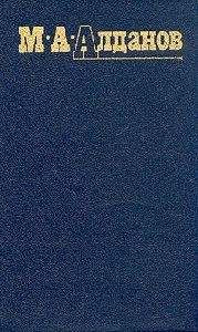 Марк Алданов - Убийство Урицкого - Читать 📖 Читать онлайн 👀 Читаемые книги читать онлайн бесплатно 🔥 booksread-online.com