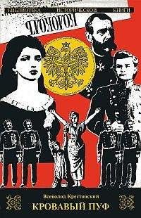 Всеволод Крестовский - Кровавый пуф. Книга 2. Две силы - Читать 📖 Читать онлайн 👀 Читаемые книги читать онлайн бесплатно 🔥 booksread-online.com