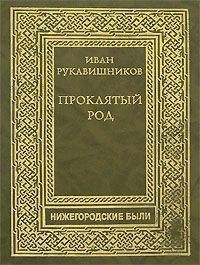 Иван Рукавишников - Прклятый род. Часть II. Макаровичи - Читать | Читать онлайн | Читаемые книги читать онлайн бесплатно | booksread-online.com